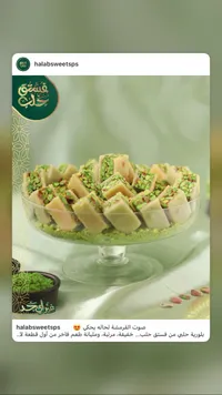 بلورية حلوى فستق حلب - سوق غزة