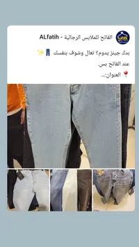 بناطيل جينز الفاتح - الفاتح للملابس الرجالية