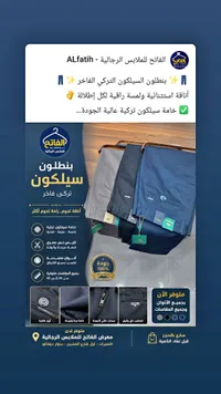 بنطلون سيليكون تركي فاخر - الفاتح للملابس الرجالية