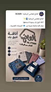 تشكيلة ملابس رجالية - الفاتح (Al Ftah)