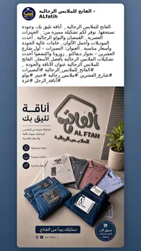 تشكيلة ملابس رجالية - الفتاح (Al Ftah)