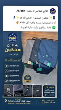 بنطلون سيلكون تركي فاخر - الفاتح للملابس الرجالية