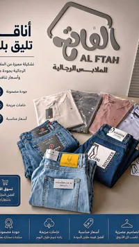 تشكيلة ملابس رجالية متنوعة - الفتاح (Al Ftah)