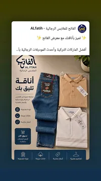 تشكيلة ملابس رجالية - الفاتح (Al Fatah)
