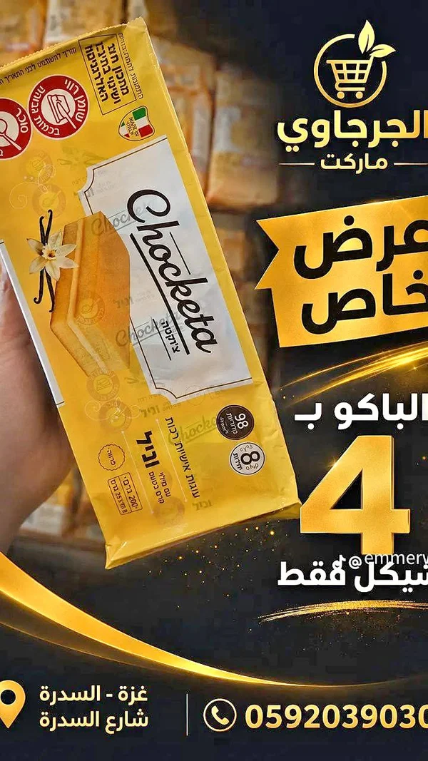 بسكويت محشو بالفانيليا - شوكيتا (Chocketa) - مواد غذائية وبقالة - سوق غزة