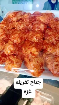 أجنحة دجاج متبلة - تفريك غزة