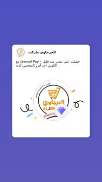 خدمات التسوق الإلكتروني - الجرجاوي ماركت