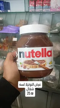 كريمة البندق بالكاكاو - نوتيلا (Nutella) - سوق غزة