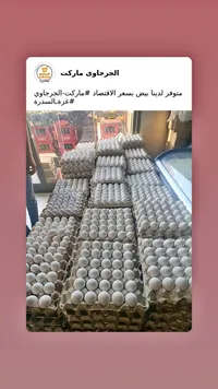 بيض طازج - الجرجاوي ماركت