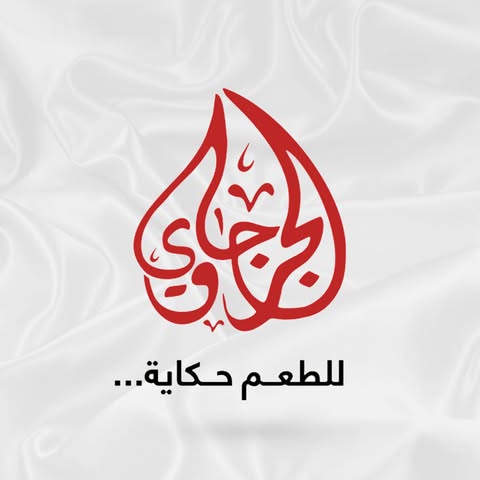 شعار الجرجاوي للعصائر والمرطبات