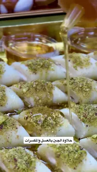 حلاوة الجين بالعسل والمكسرات
