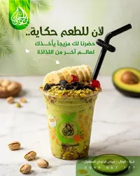 عصير أفوكادو بالفستق - لآن للطعم حكاية