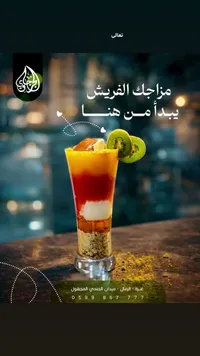 مرطبات الفريش - تعالي