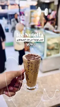 مشروب آيس نوتيلا - الجرجاوي