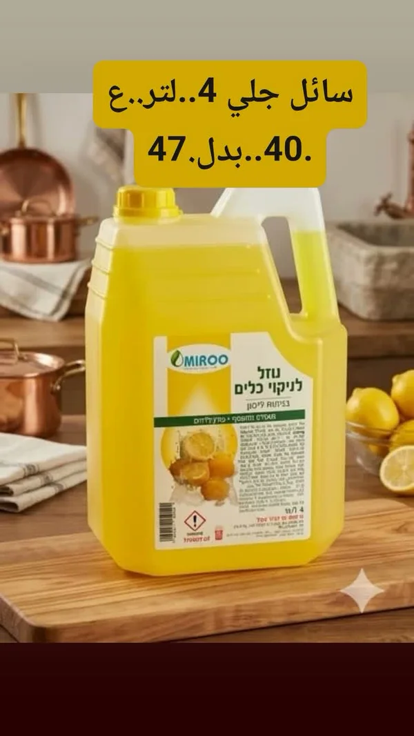 سائل جلي بالليمون - ميرو (Omiroo) - مواد غذائية وبقالة - سوق غزة