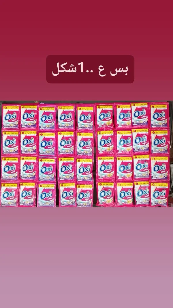 مسحوق غسيل الملابس - أوكسي (Oxi) - مواد غذائية وبقالة - سوق غزة