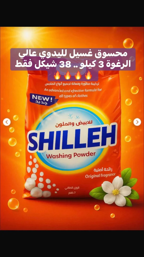 مسحوق غسيل لليدوي عالي الرغوة - شيله (Shilleh) - مواد غذائية وبقالة - سوق غزة