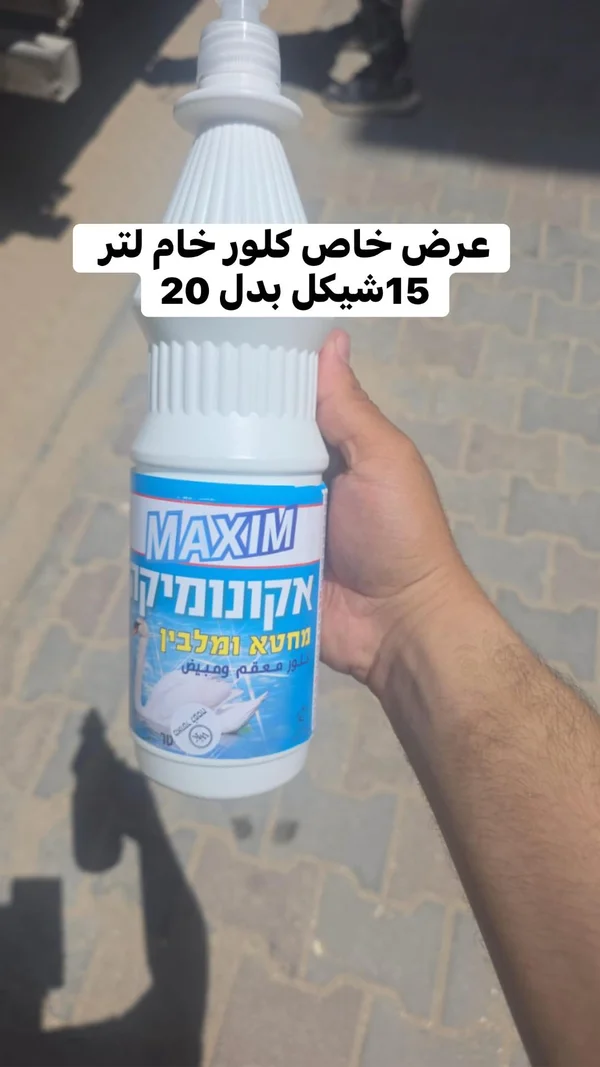 كلور معقم ومبيض - ماكسيم (Maxim) - مواد غذائية وبقالة - سوق غزة