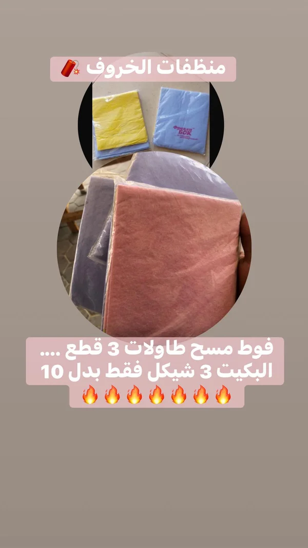 فوط مسح الطاولات - منظفات الخروف - مواد غذائية وبقالة - سوق غزة