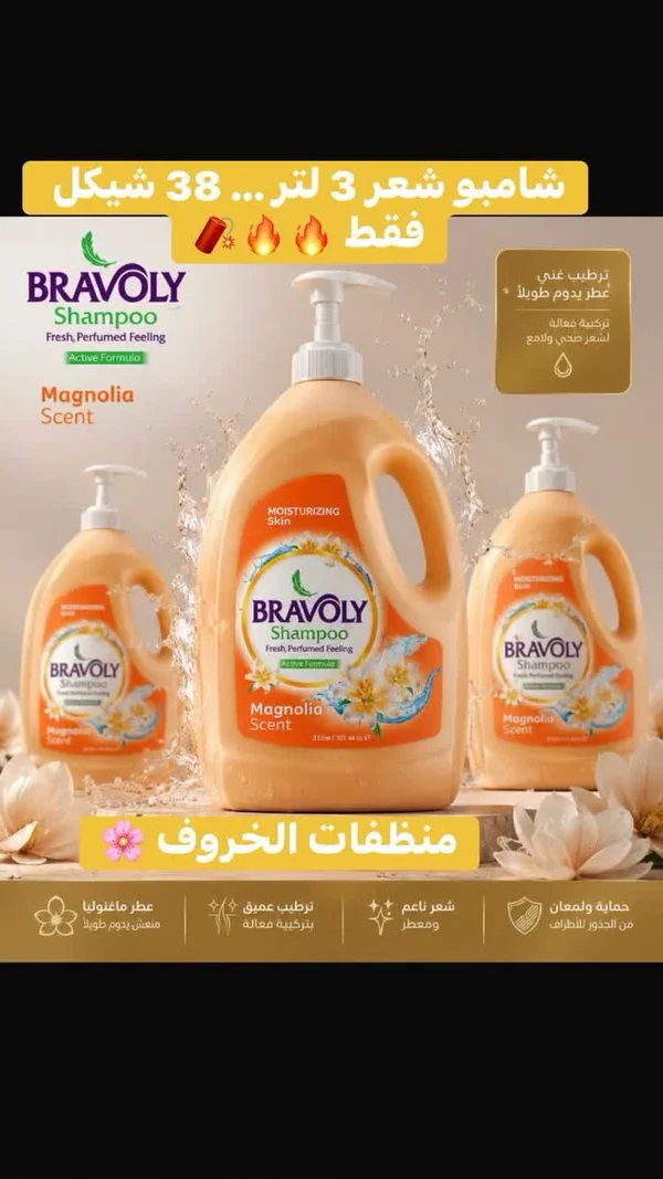 شامبو برائحة الماغنوليا - برافولي (Bravoly) - مواد غذائية وبقالة - سوق غزة
