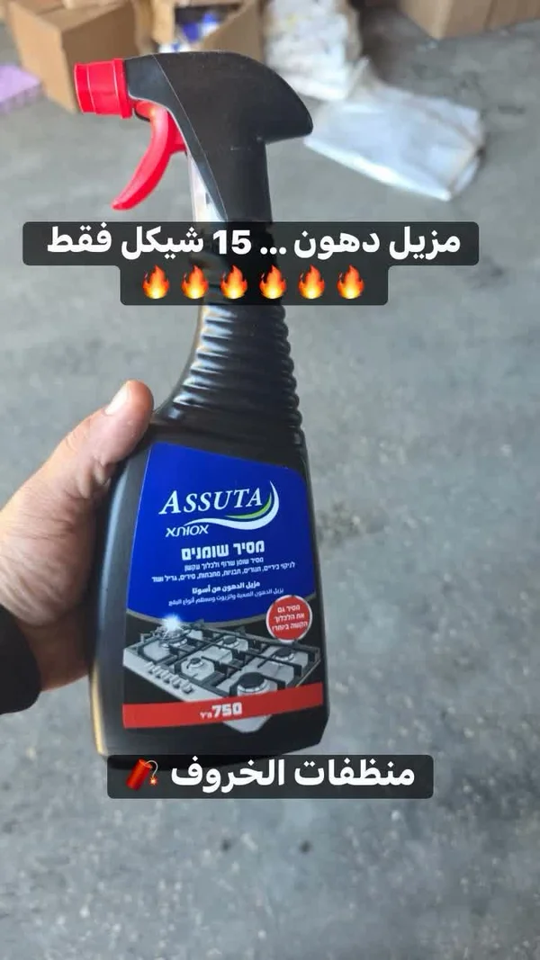 بخاخ مزيل دهون - أسوتا (Assuta) - مواد غذائية وبقالة - سوق غزة
