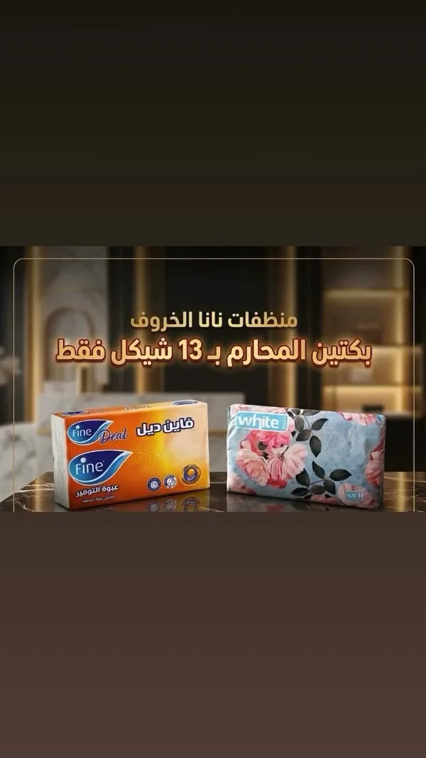 مناديل ورقية - فاين ديل (Fine) - مواد غذائية وبقالة - سوق غزة