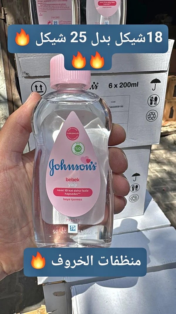 زيت للأطفال - جونسون (Johnson's) - مواد غذائية وبقالة - سوق غزة