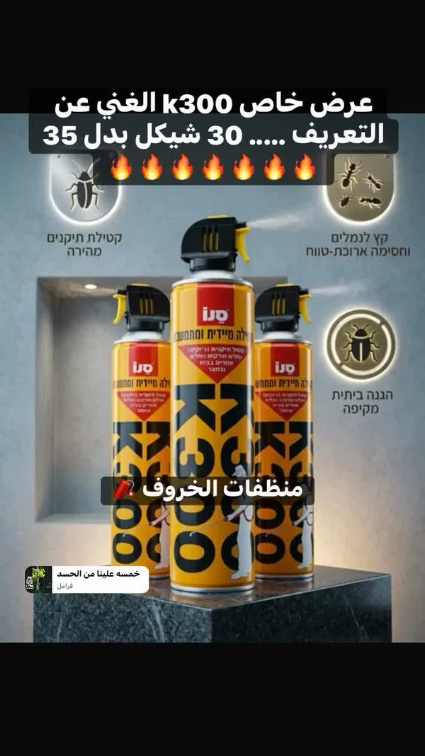 بخاخ مبيد حشري - كي 300 (K300) - مواد غذائية وبقالة - سوق غزة