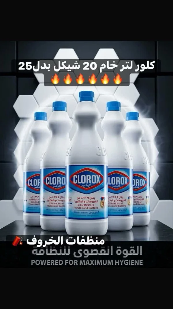 كلور خام - كلوركس (Clorox) - مواد غذائية وبقالة - سوق غزة