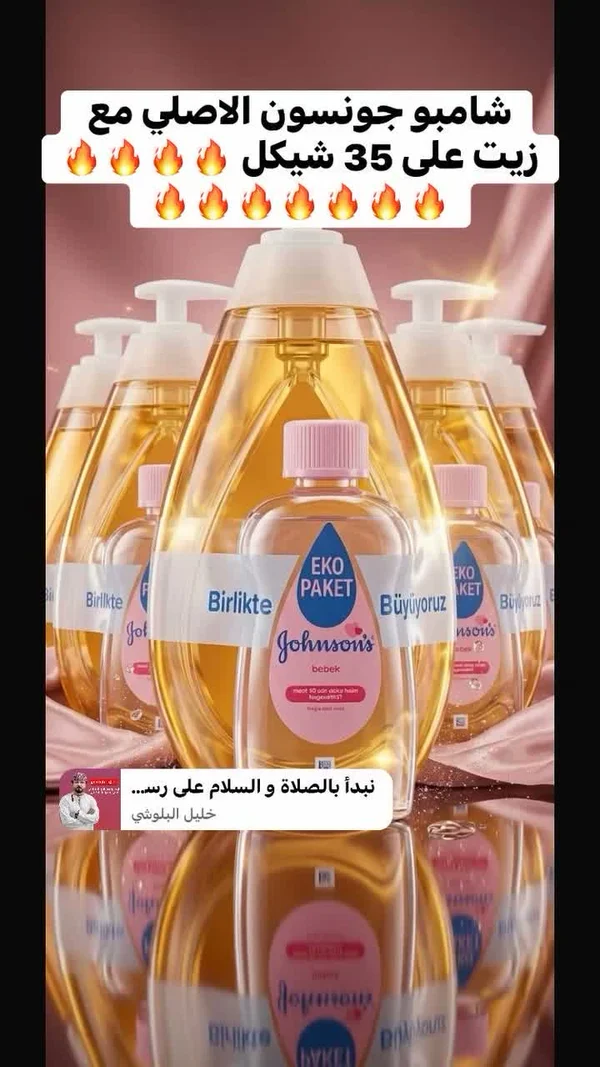 شامبو وزيت للأطفال - جونسون (Johnson's) - مواد غذائية وبقالة - سوق غزة