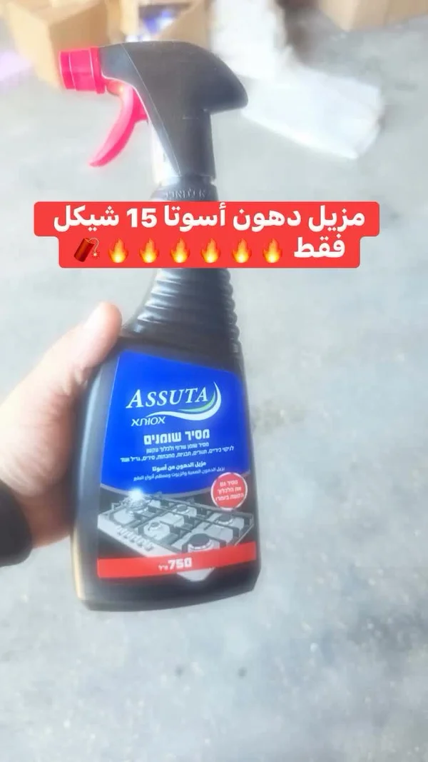 مزيل دهون - أسوتا (Assuta) - مواد غذائية وبقالة - سوق غزة