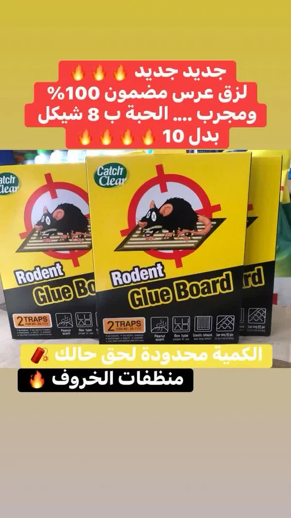 لاصق فئران - كاتش كلير (Catch Clear) - مواد غذائية وبقالة - سوق غزة