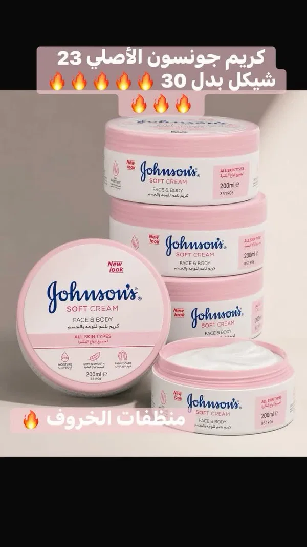 كريم ناعم للوجه والجسم - جونسون (Johnson's) - إكسسوارات ومكياج وعناية - سوق غزة