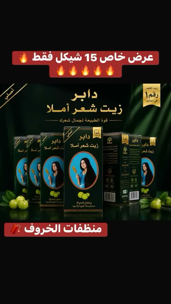 زيت شعر أملا - دابر (Dabur) - إكسسوارات ومكياج وعناية - سوق غزة