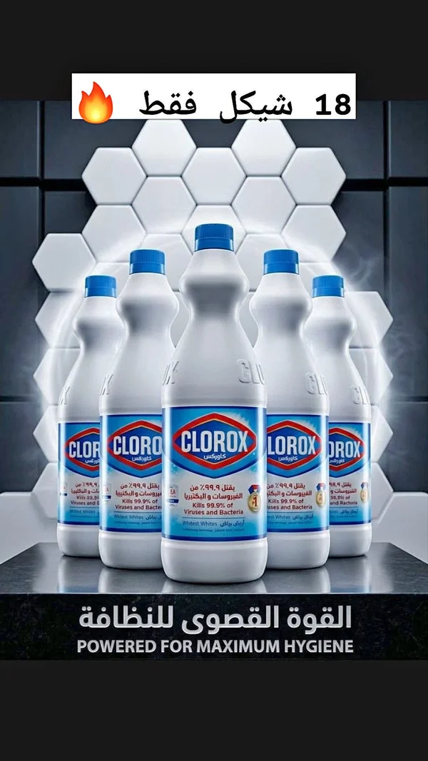 سائل مبيض ومعقم - كلوركس (Clorox) - مواد غذائية وبقالة - سوق غزة