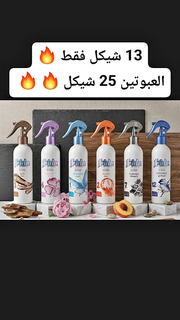 معطر جو متنوع - فريدا (Frida) - مواد غذائية وبقالة - سوق غزة