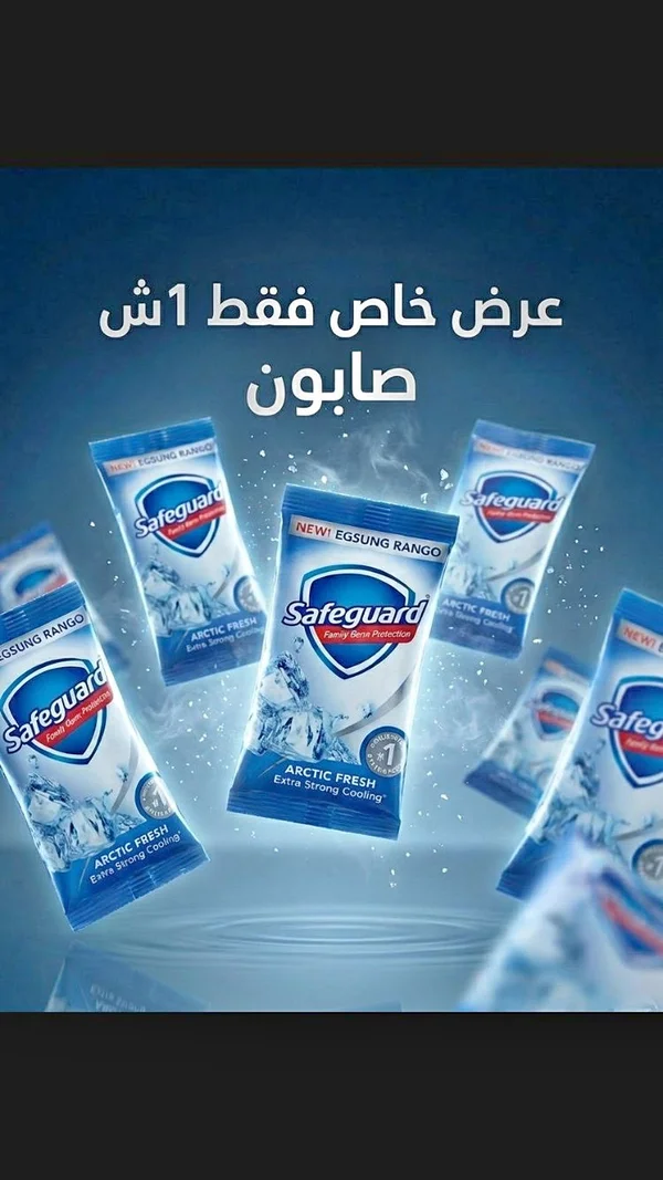 صابون استحمام أركتيك فريش - سيفغارد (Safeguard) - مواد غذائية وبقالة - سوق غزة