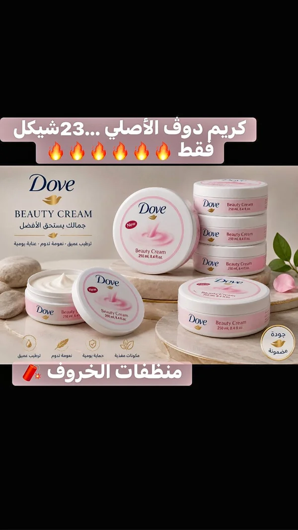 كريم الجمال المرطب - دوف (Dove) - مواد غذائية وبقالة - سوق غزة