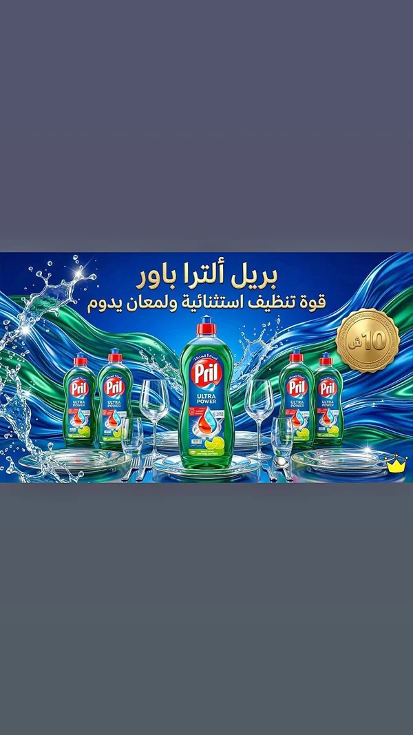 سائل جلي ألترا باور - بريل (Pril) - مواد غذائية وبقالة - سوق غزة