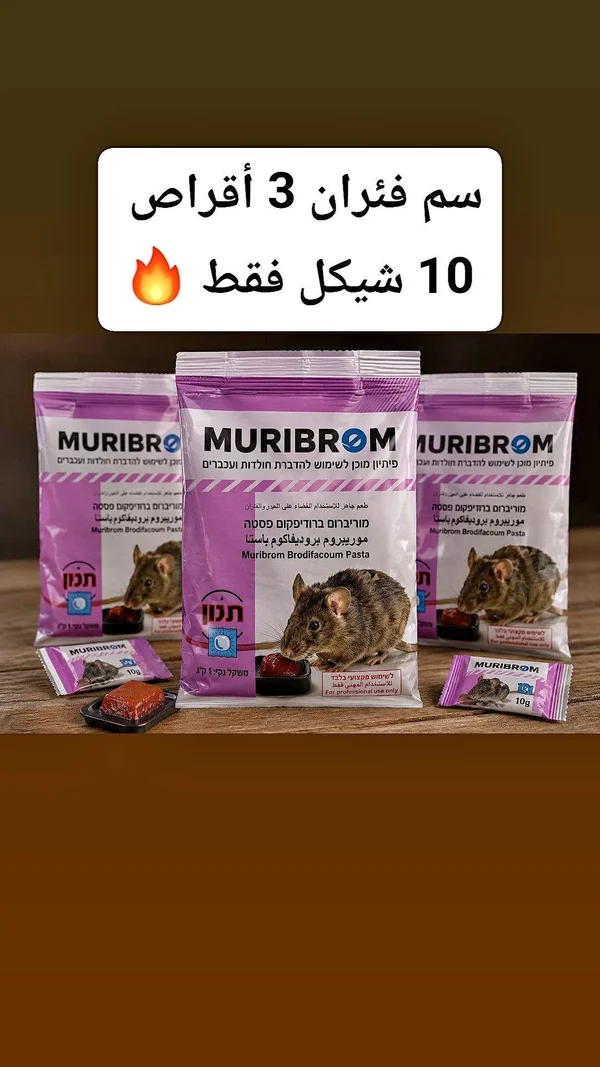 سم فئران بروديفاكوم باستا - موريبورم (Muribrom) - مواد غذائية وبقالة - سوق غزة