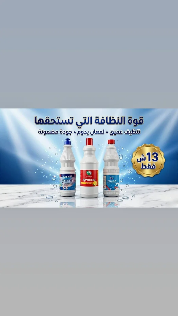 منظف ومبيض متعدد الاستخدامات - تشكيلة ماكسيم وجوبيتر وكلين - مواد غذائية وبقالة - سوق غزة