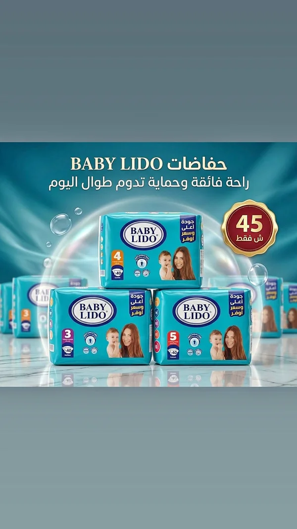 حفاضات أطفال - بيبي ليدو (Baby Lido) - مواد غذائية وبقالة - سوق غزة