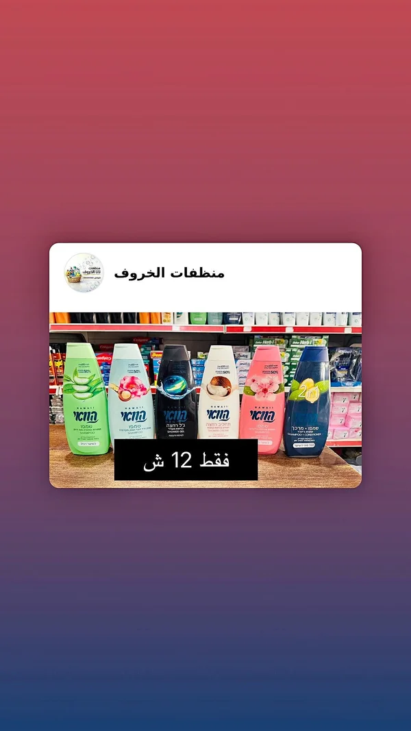 شامبو وجل استحمام متنوع - هاواي (Hawaii) - مواد غذائية وبقالة - سوق غزة