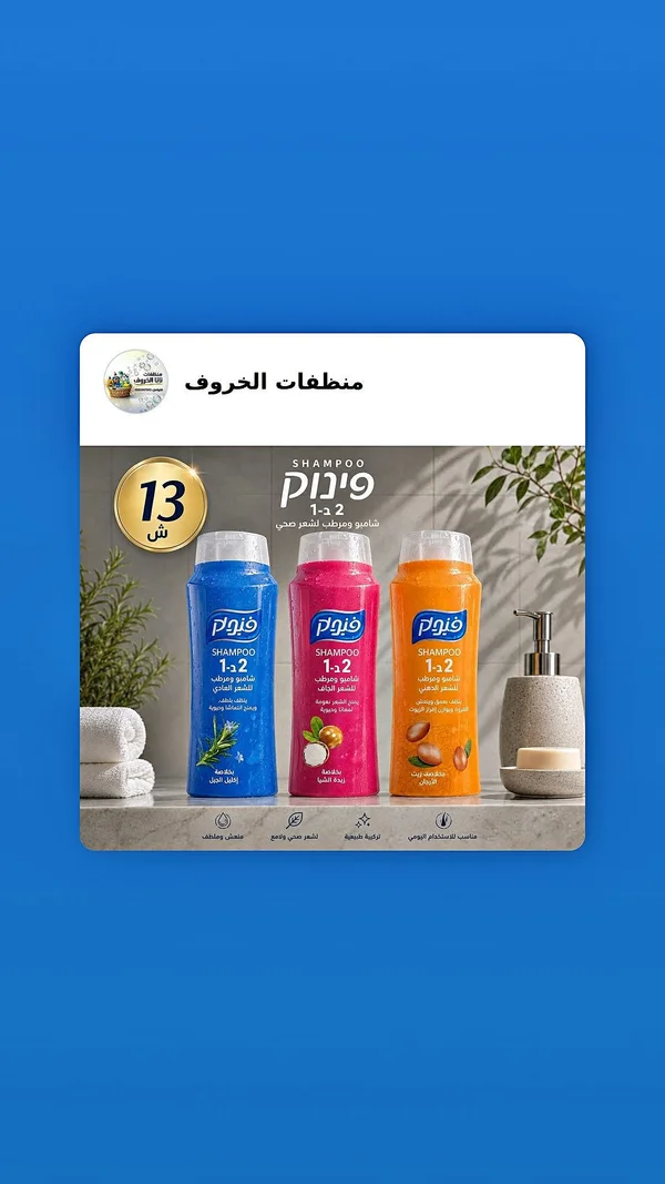 شامبو ومرطب 2 في 1 - فينوك (Pinook) - مواد غذائية وبقالة - سوق غزة