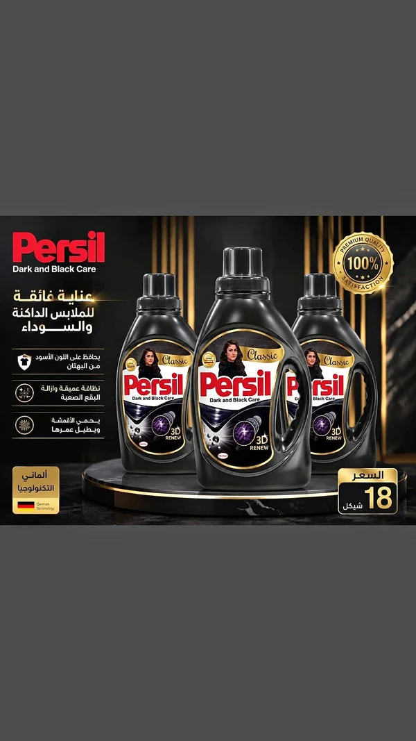 سائل غسيل الملابس الداكنة والسوداء - برسيل (Persil) - مواد غذائية وبقالة - سوق غزة
