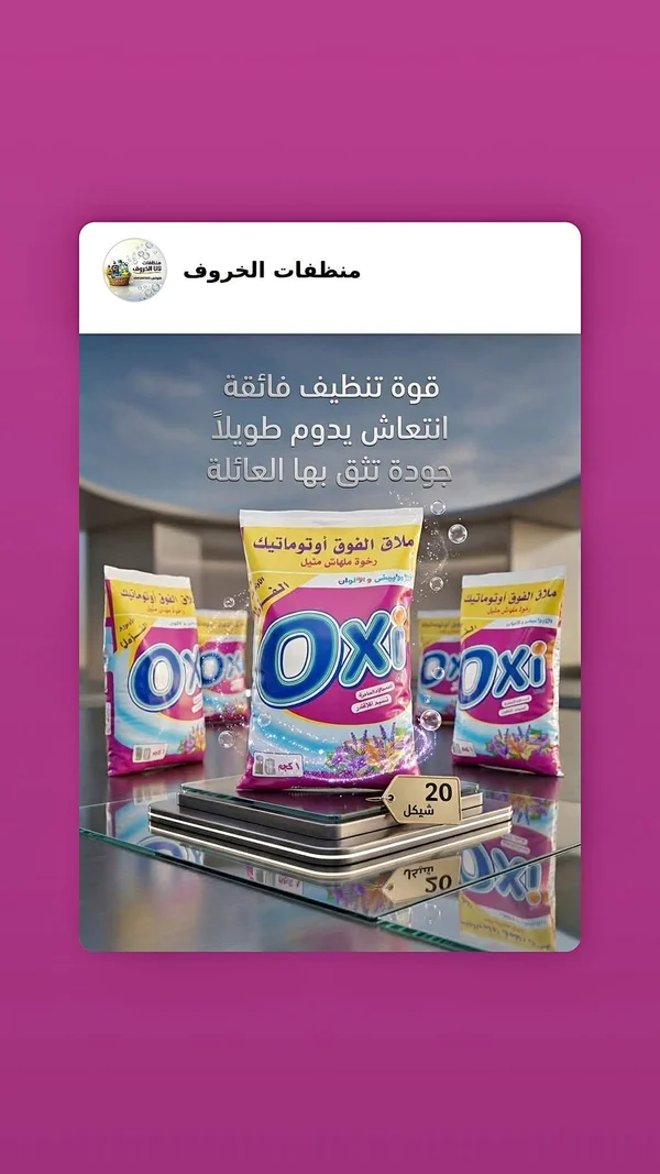 مسحوق غسيل أوتوماتيك - أوكسي (Oxi) - مواد غذائية وبقالة - سوق غزة
