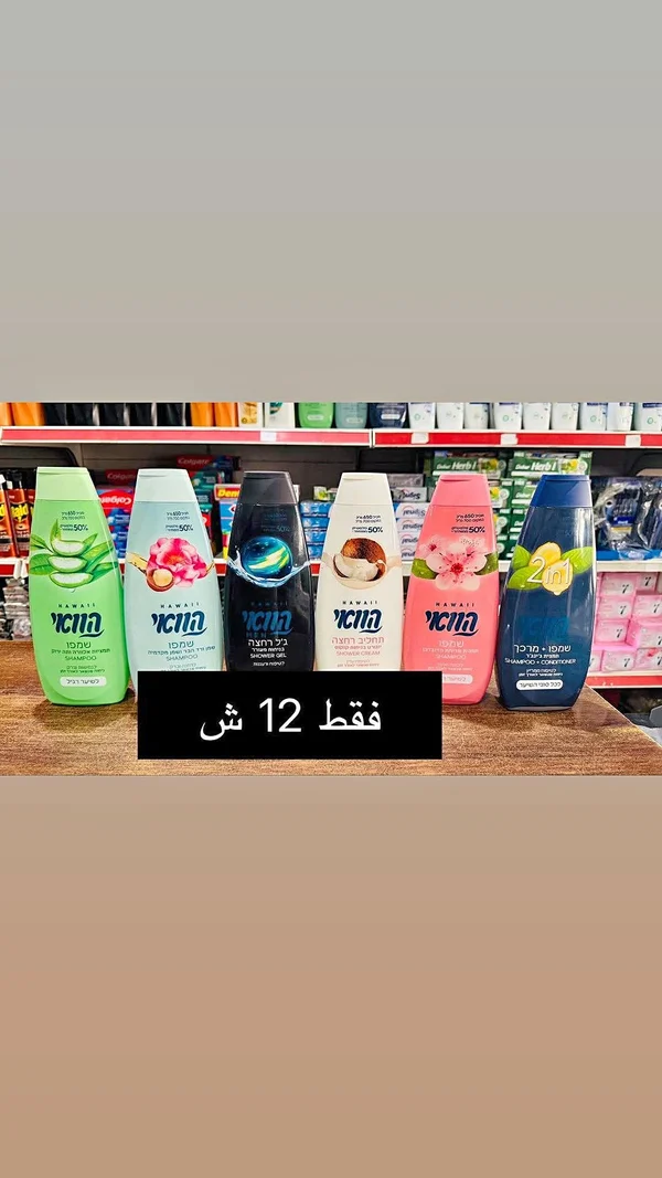شامبو وجل استحمام متنوع - هاواي (Hawaii) - مواد غذائية وبقالة - سوق غزة