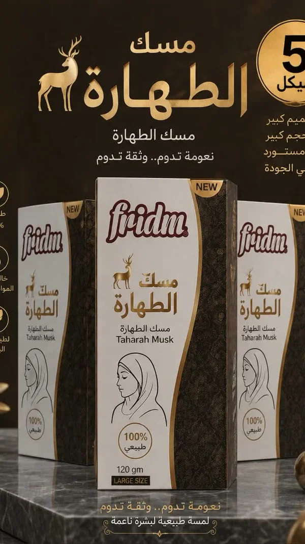 مسك الطهارة - فريدم (Fridm) - مواد غذائية وبقالة - سوق غزة