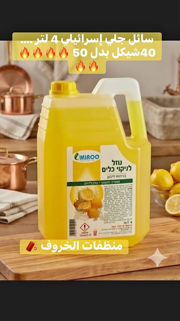 سائل جلي بالليمون - ميرو (Omiroo) - مواد غذائية وبقالة - سوق غزة