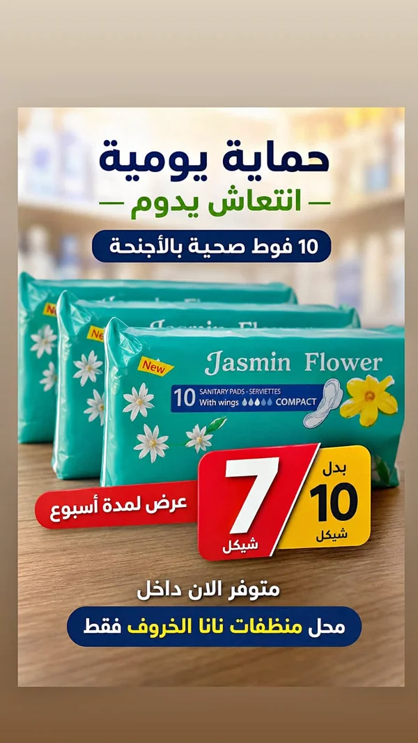 فوط صحية - ياسمين فلاور (Jasmin Flower) - مواد غذائية وبقالة - سوق غزة